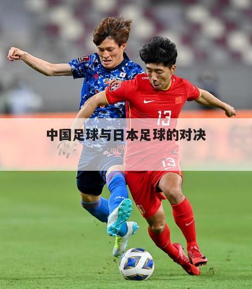 中国足球与日本足球的对决