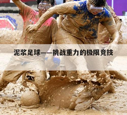 泥浆足球——挑战重力的极限竞技