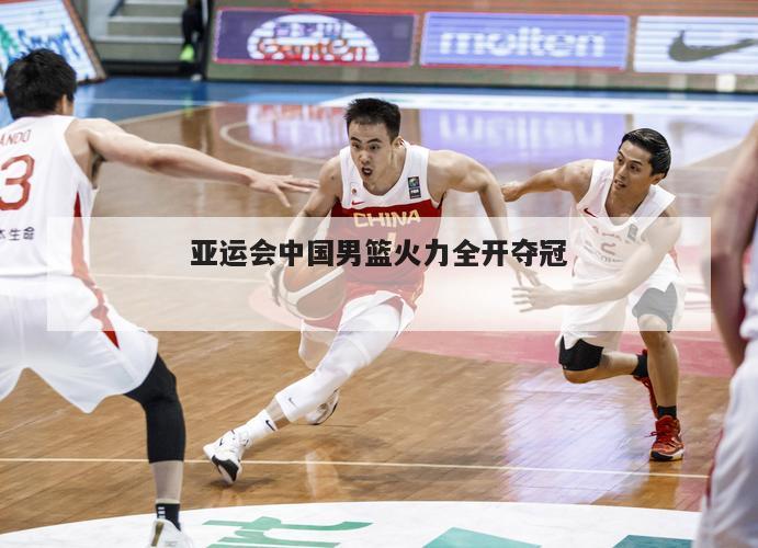 亚运会中国男篮火力全开夺冠