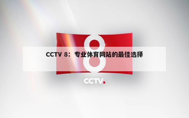 CCTV 8：专业体育网站的最佳选择